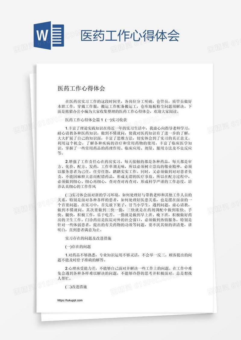 医药工作心得体会