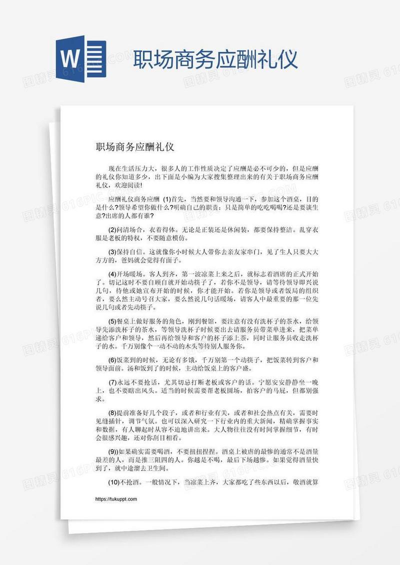 职场商务应酬礼仪