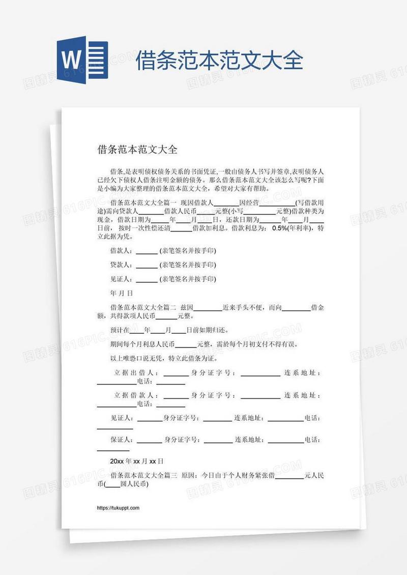 借条范本范文大全