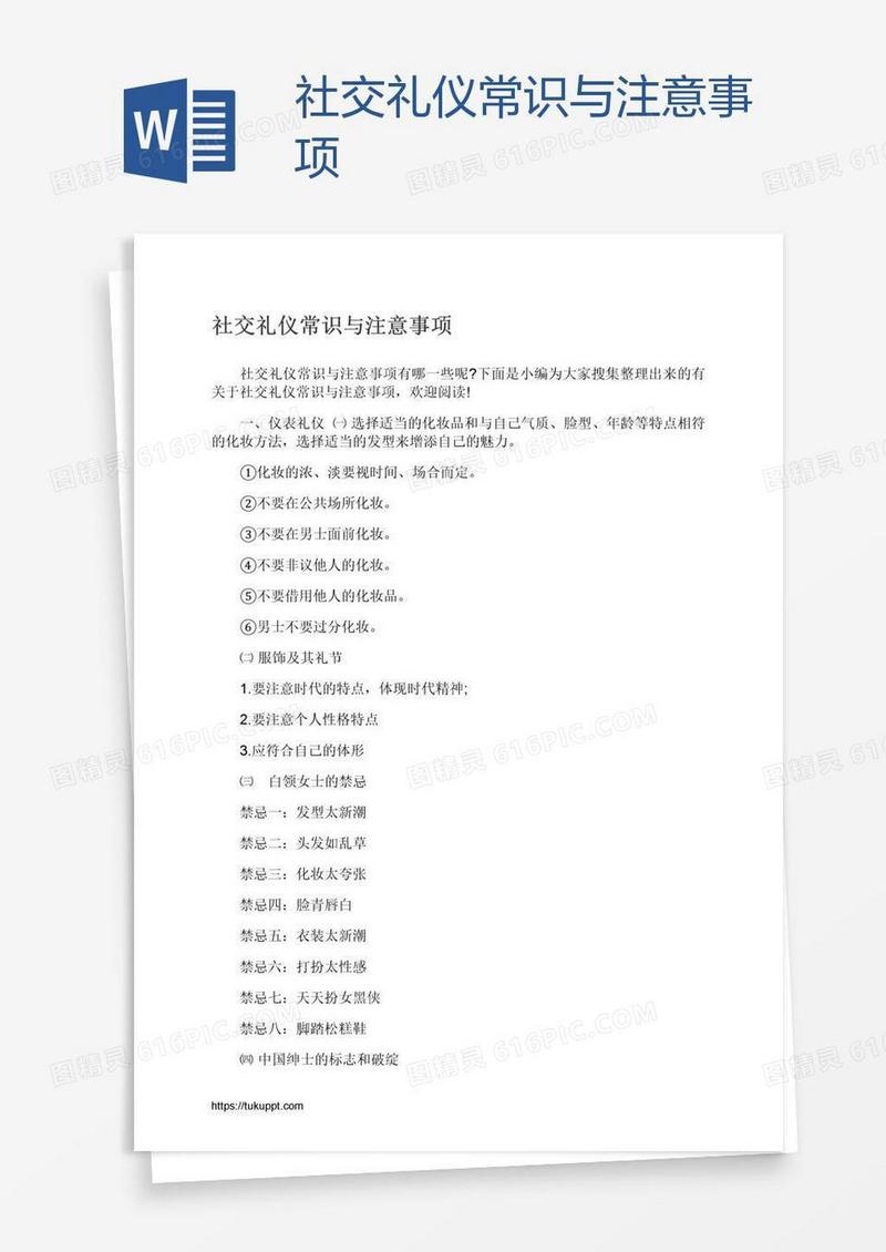 社交礼仪常识与注意事项