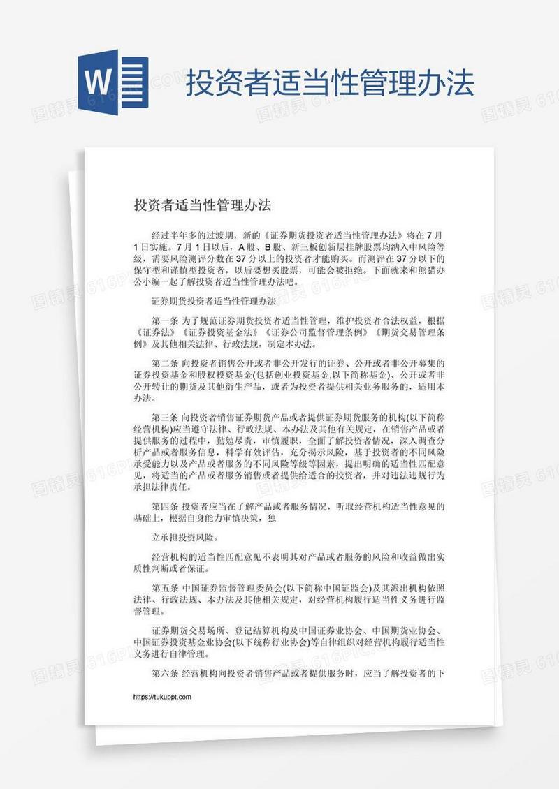 投资者适当性管理办法