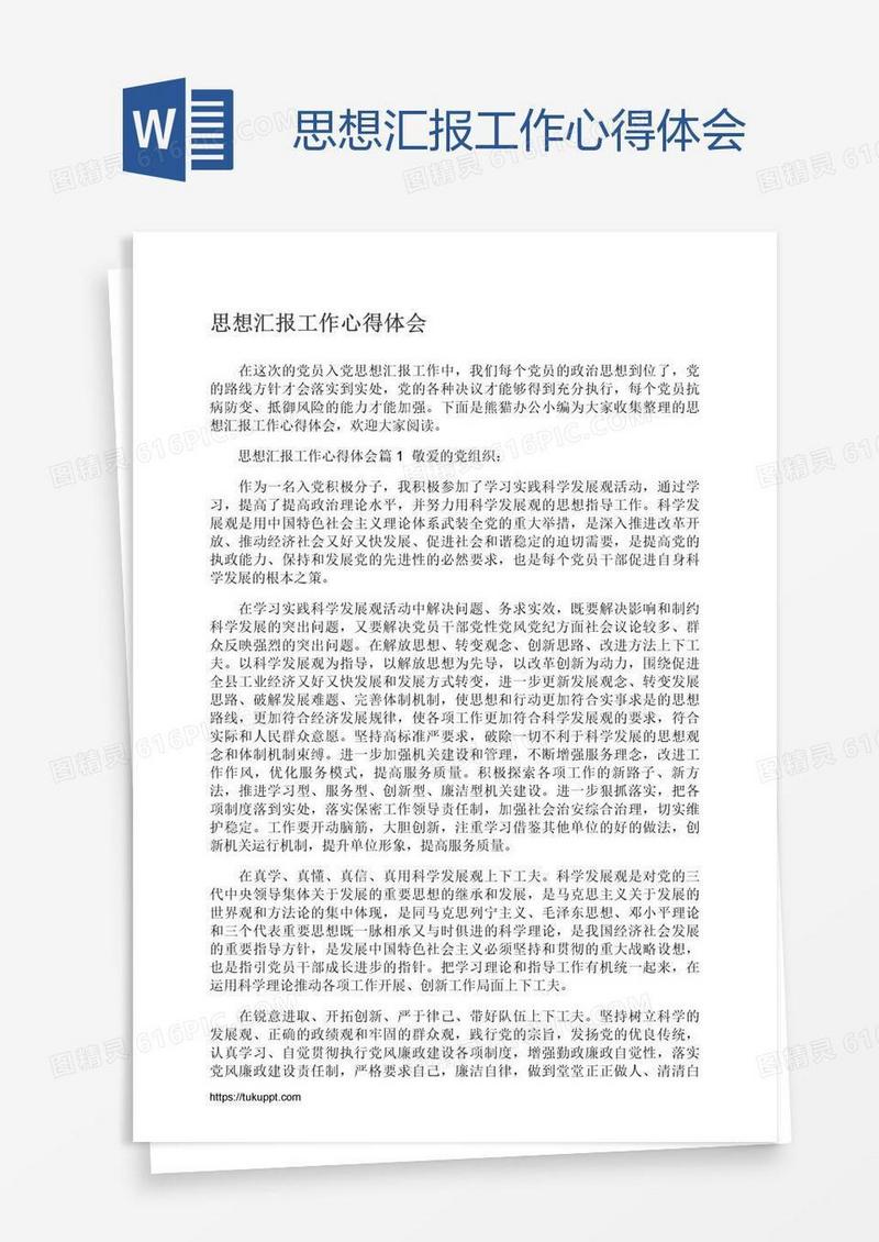 思想汇报工作心得体会