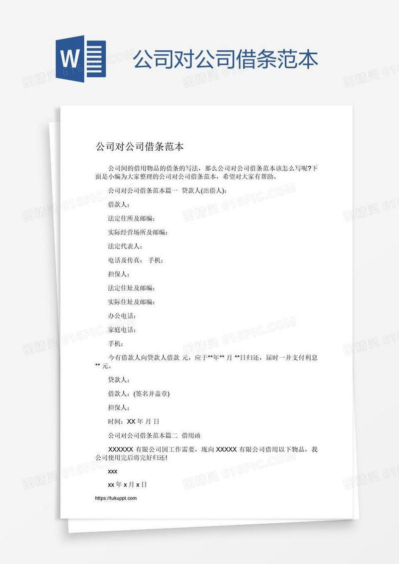 公司对公司借条范本