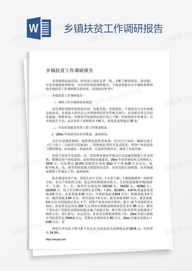 乡镇扶贫工作调研报告