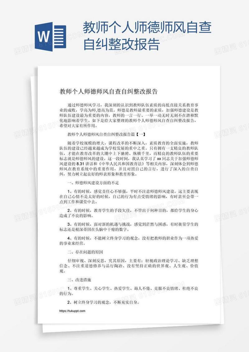 教师个人师德师风自查自纠整改报告