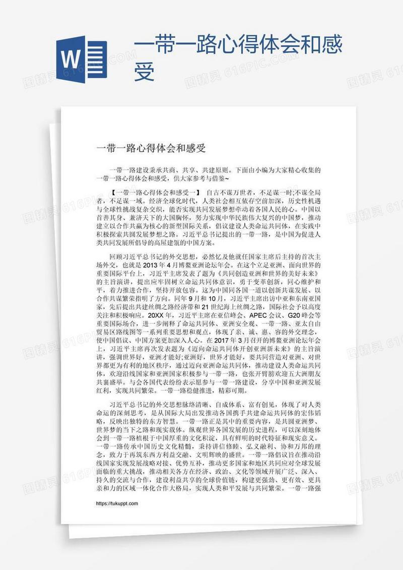 一带一路心得体会和感受