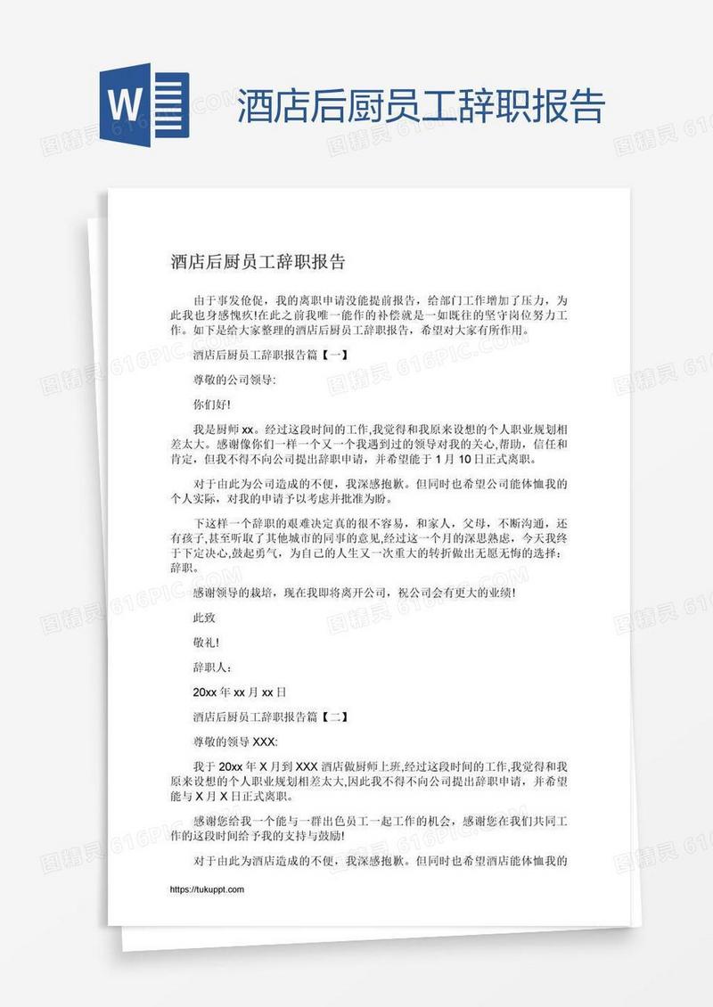 酒店后厨员工辞职报告