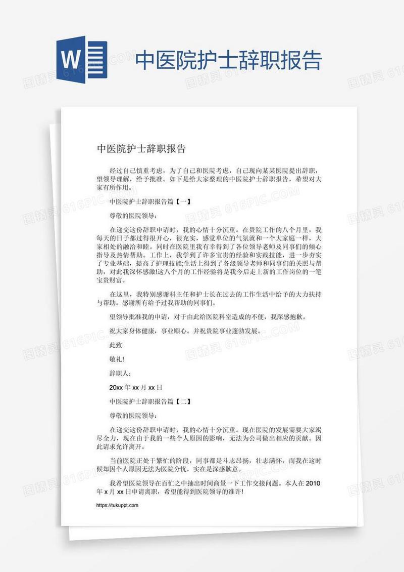 中医院护士辞职报告