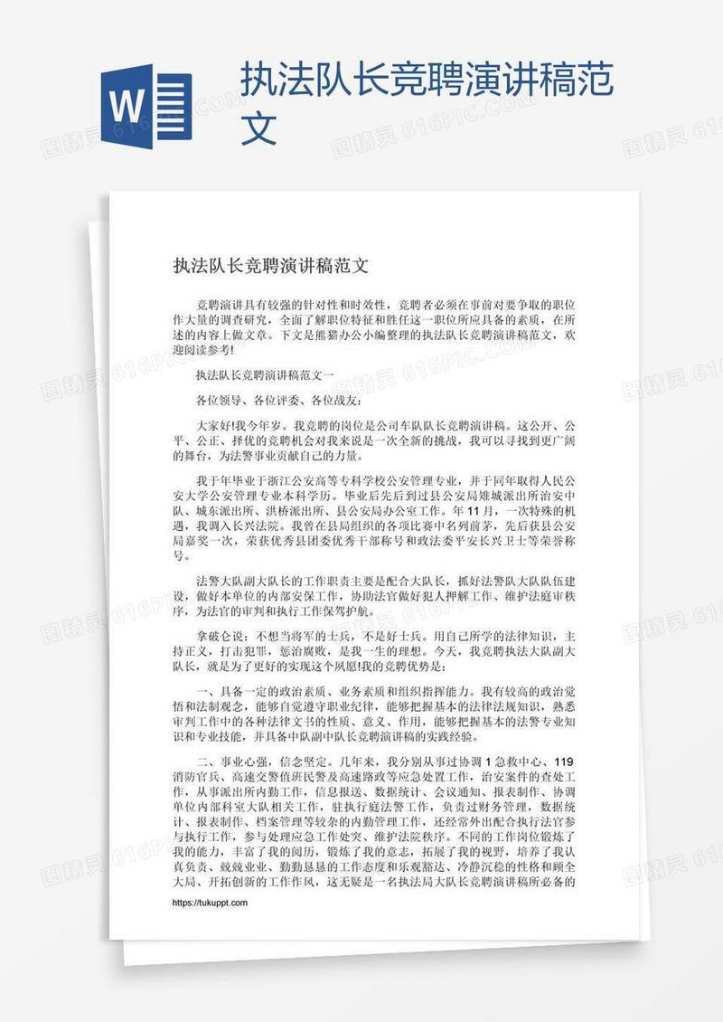 执法队长竞聘演讲稿范文