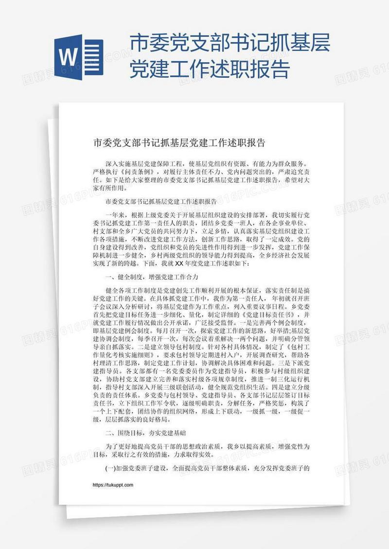 市委党支部书记抓基层党建工作述职报告