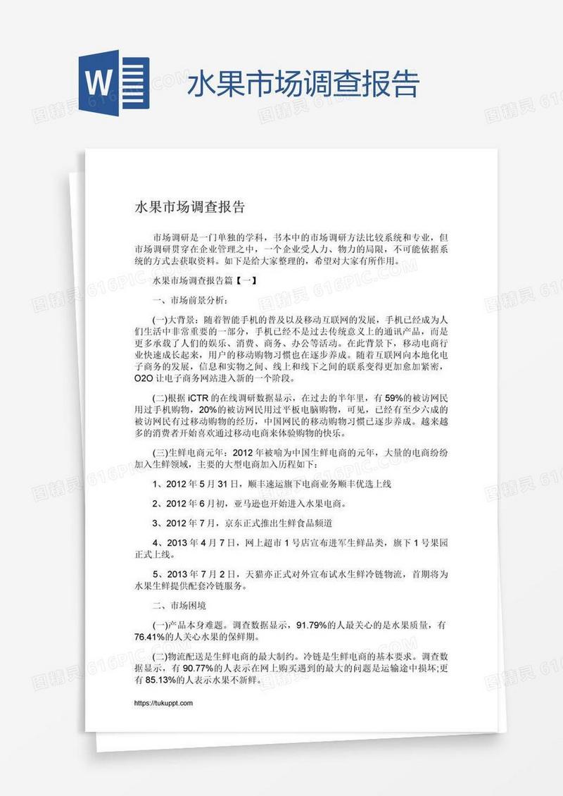 水果市场调查报告
