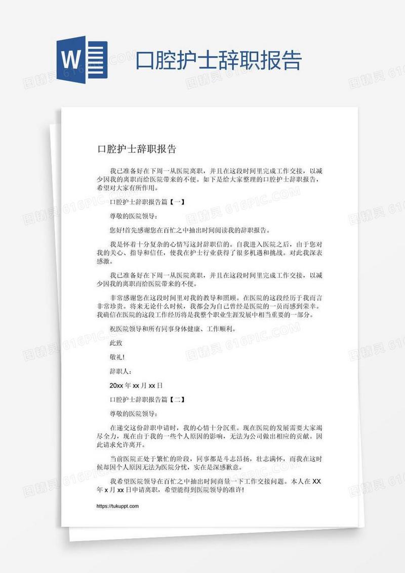 口腔护士辞职报告