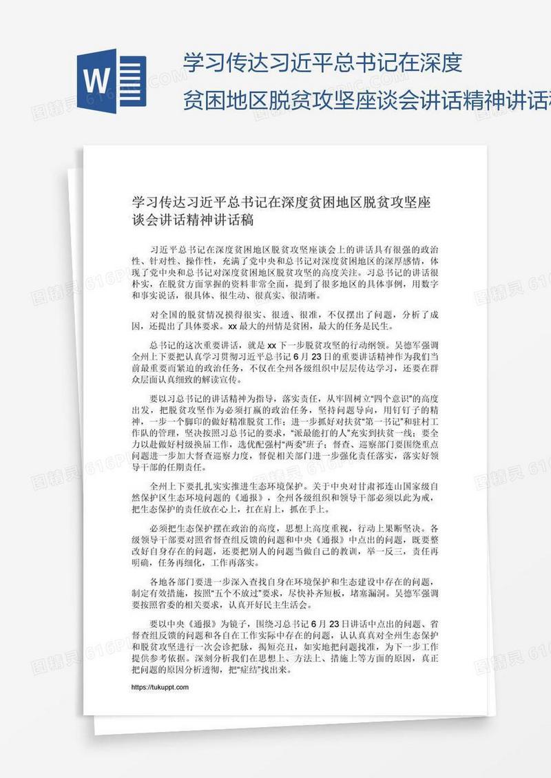 学习传达习近平总书记在深度贫困地区脱贫攻坚座谈会讲话精神讲话稿