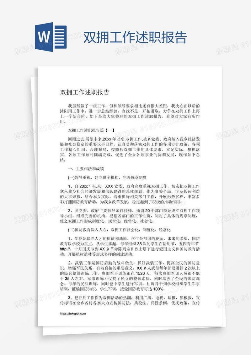 双拥工作述职报告