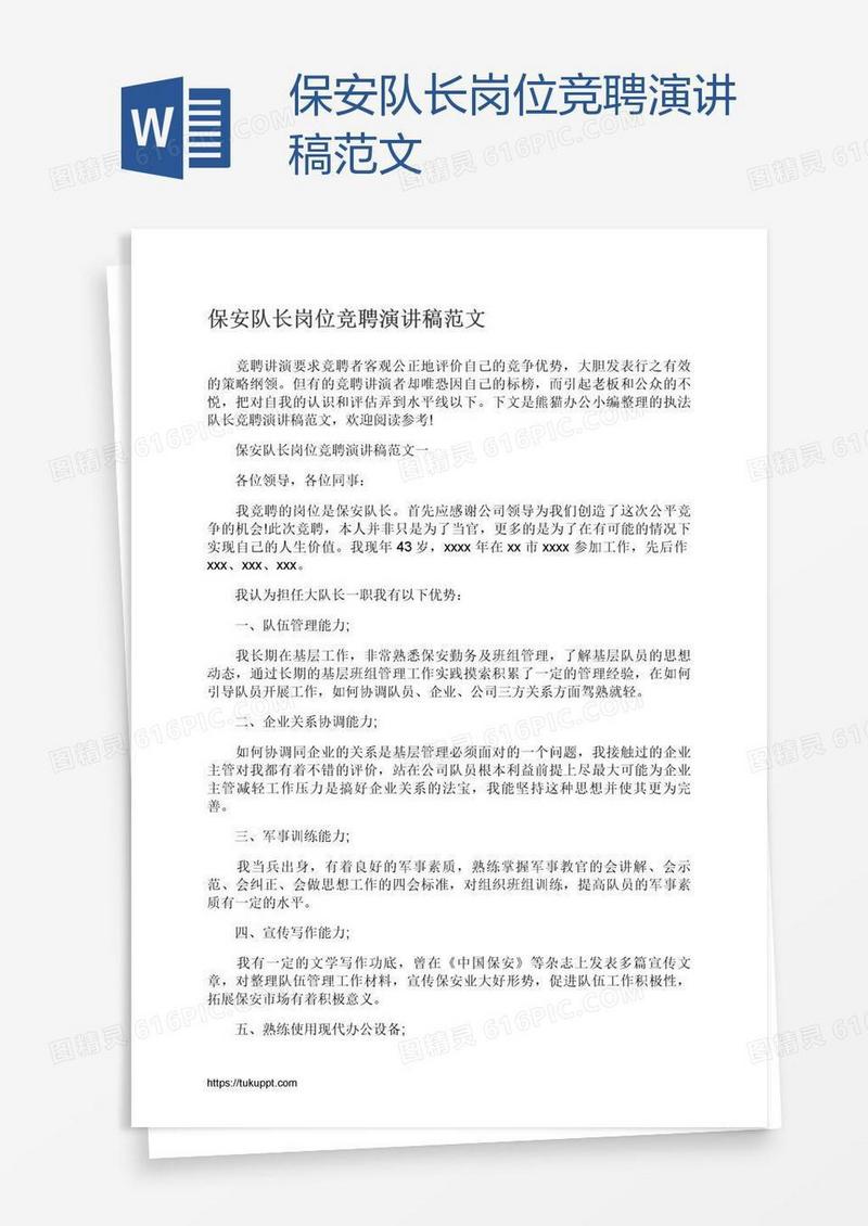 保安队长岗位竞聘演讲稿范文