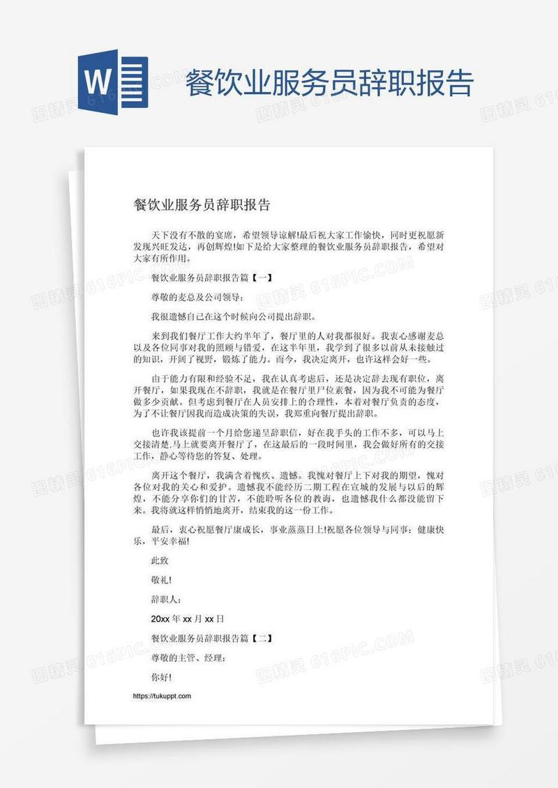 餐饮业服务员辞职报告