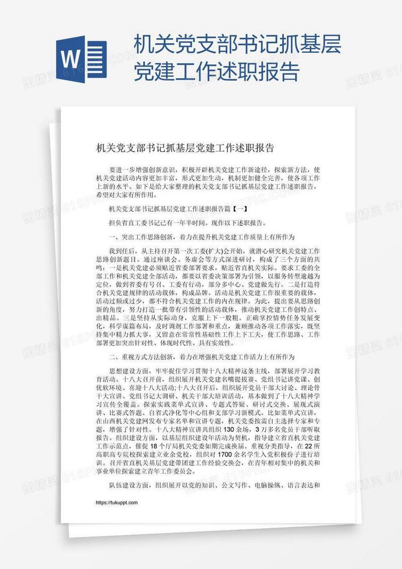 机关党支部书记抓基层党建工作述职报告
