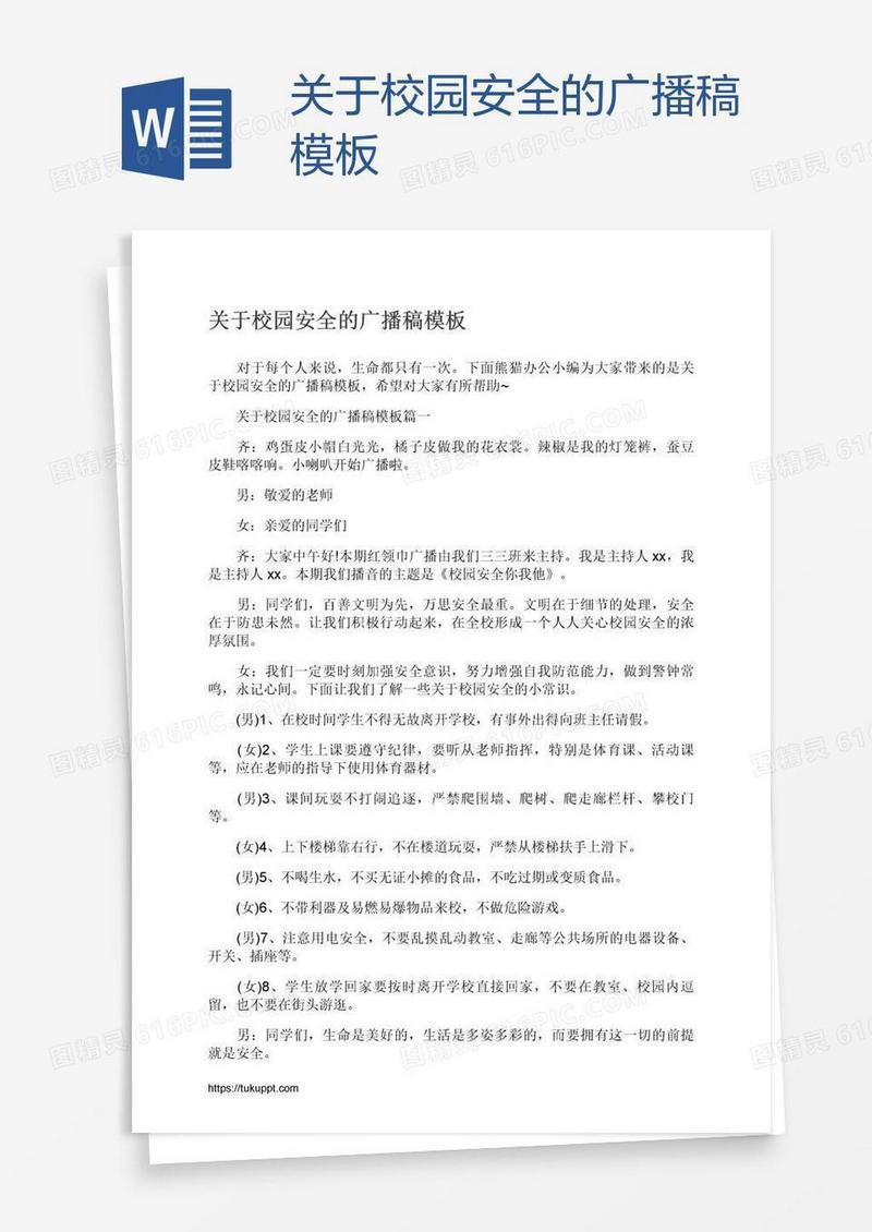 关于校园安全的广播稿模板