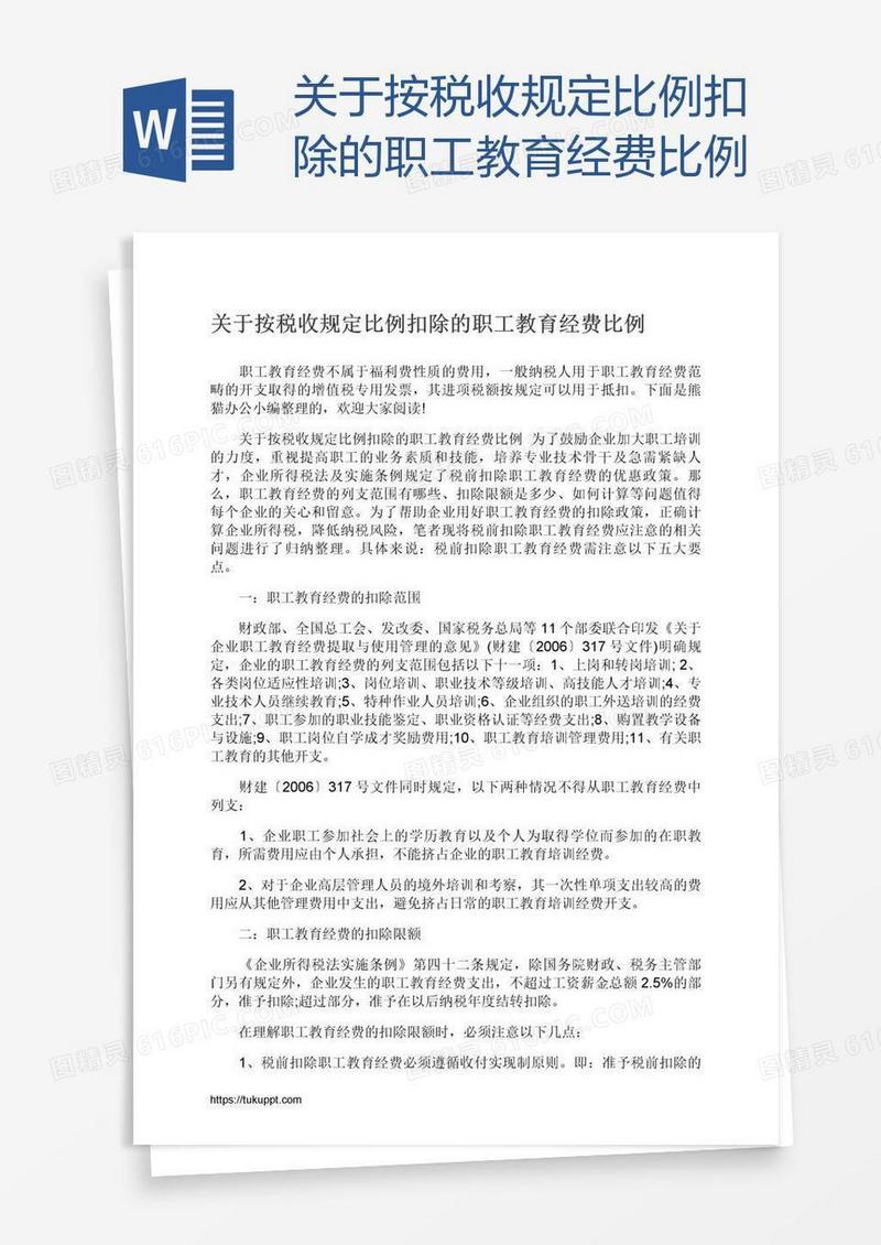 关于按税收规定比例扣除的职工教育经费比例