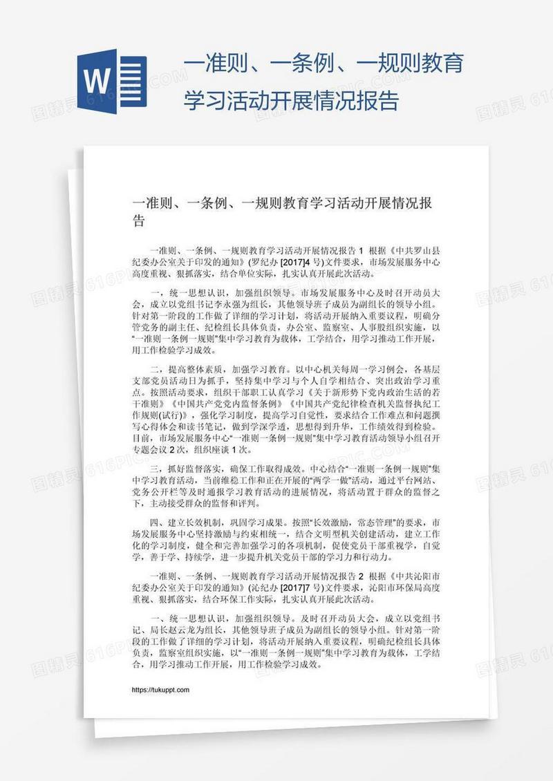 一准则、一条例、一规则教育学习活动开展情况报告