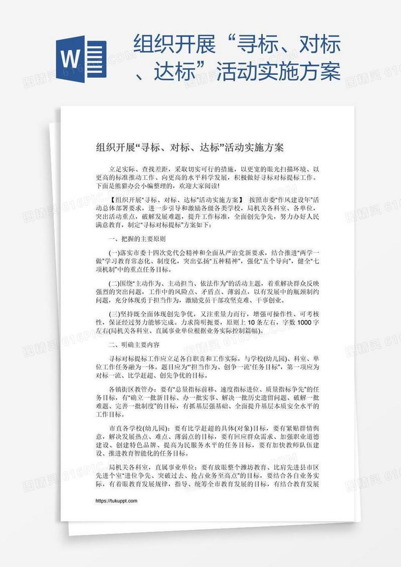 组织开展“寻标、对标、达标”活动实施方案