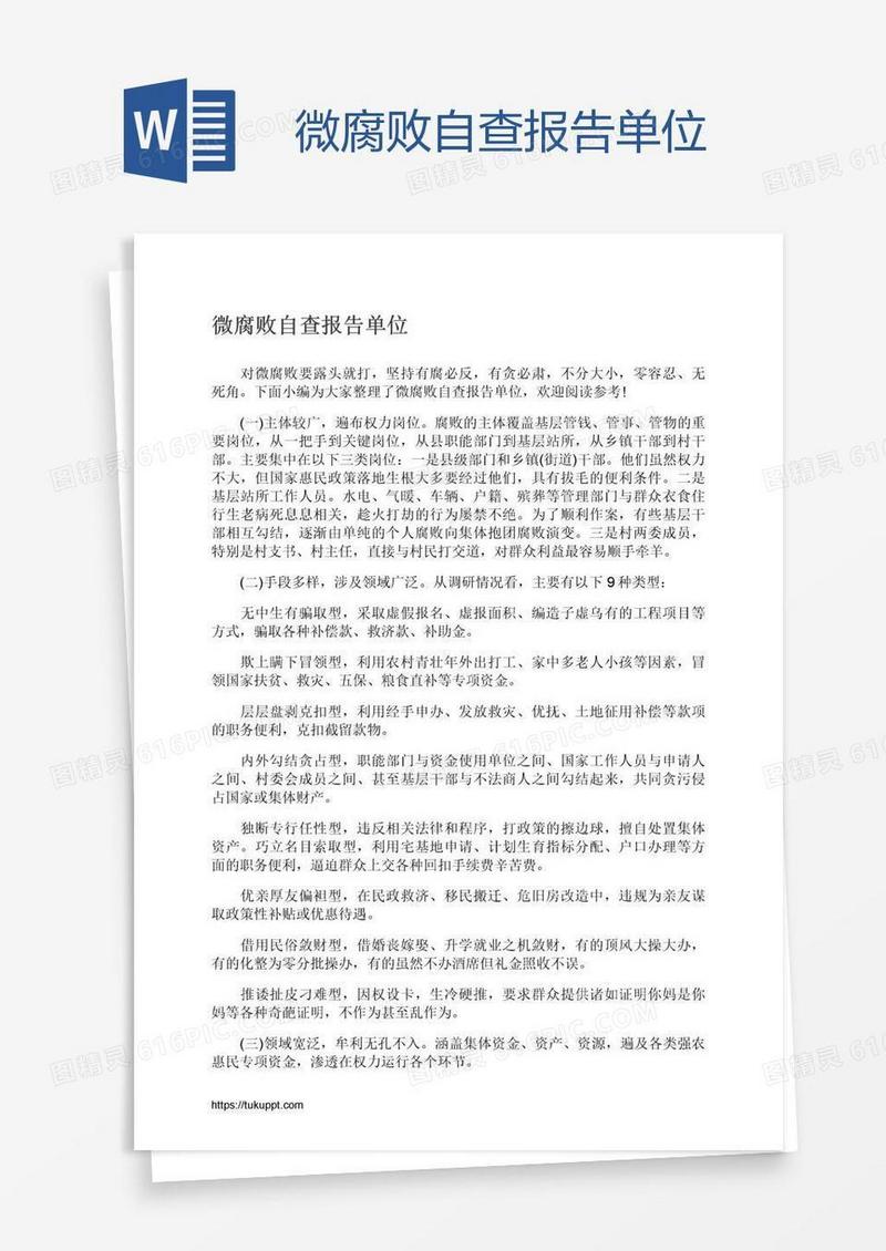 微腐败自查报告单位