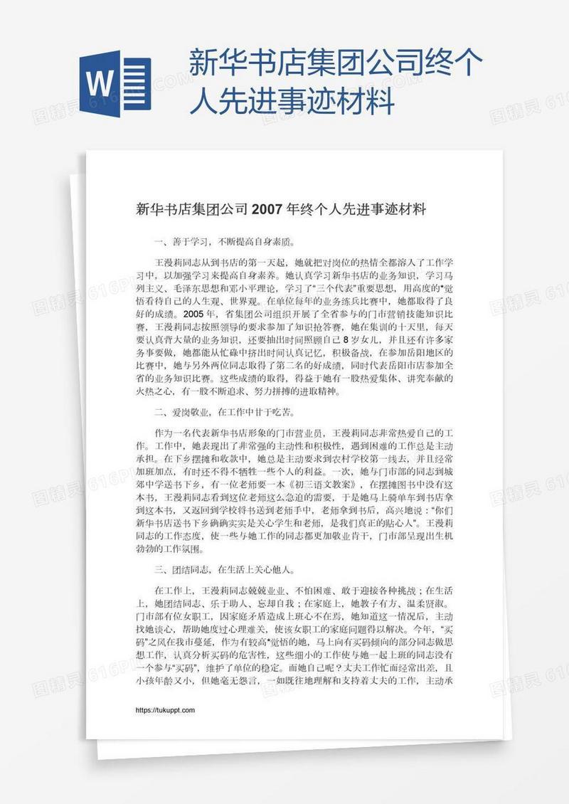 新华书店集团公司终个人先进事迹材料