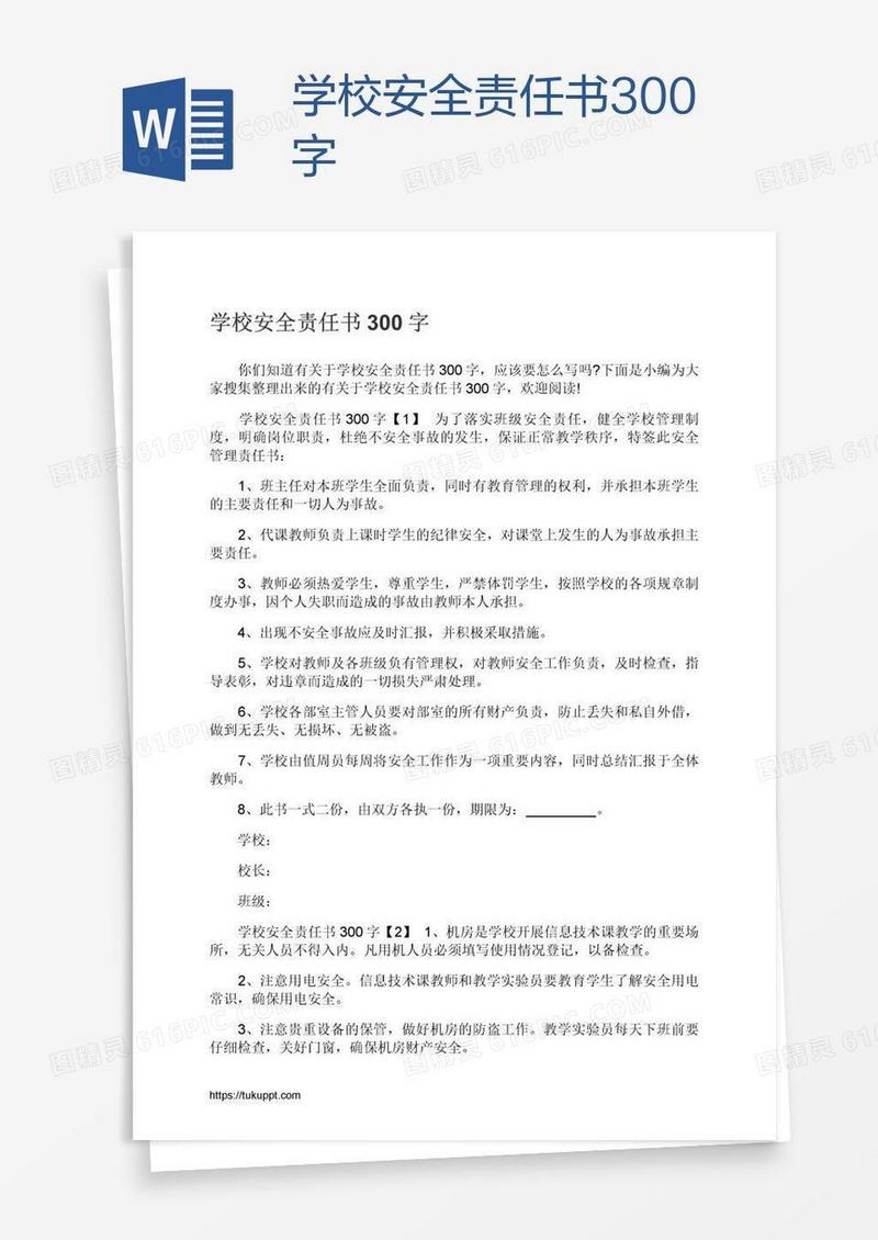 学校安全责任书300字