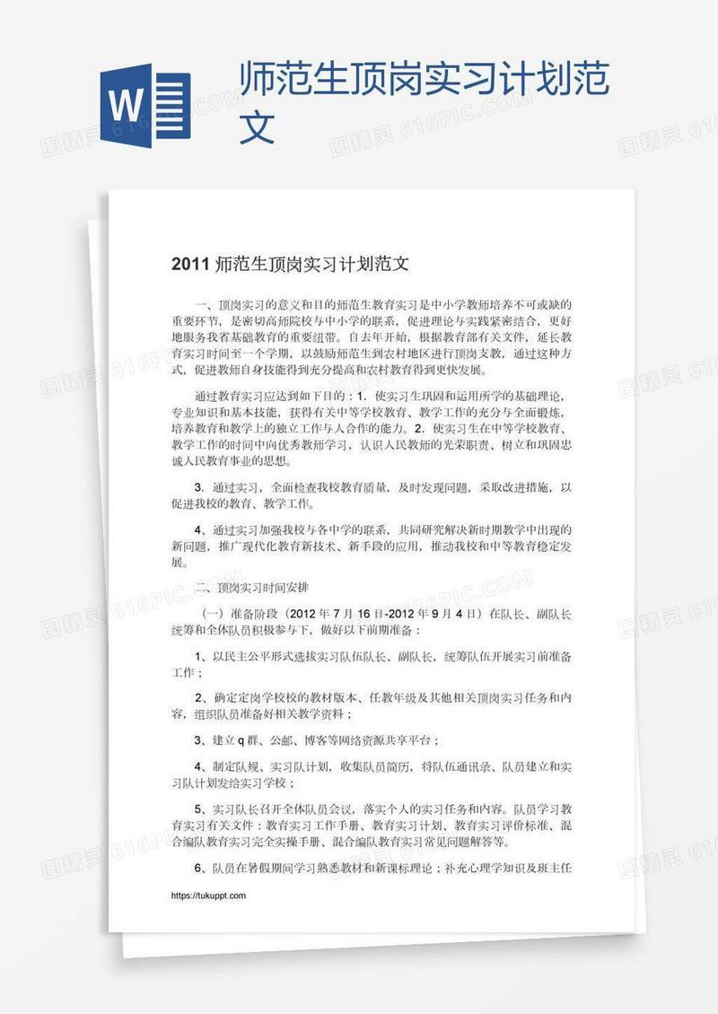 师范生顶岗实习计划范文