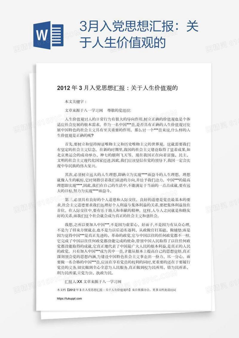 3月入党思想汇报：关于人生价值观的