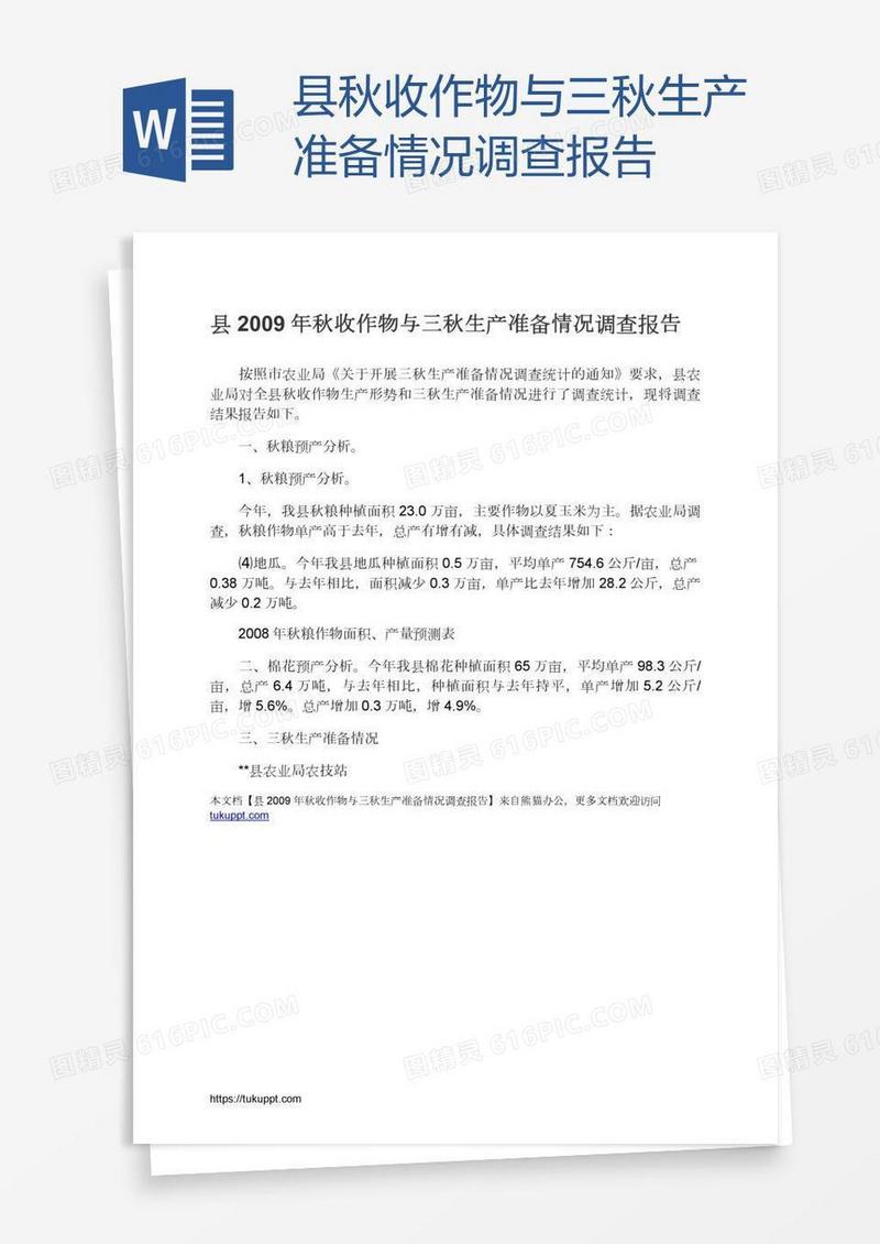 县秋收作物与三秋生产准备情况调查报告