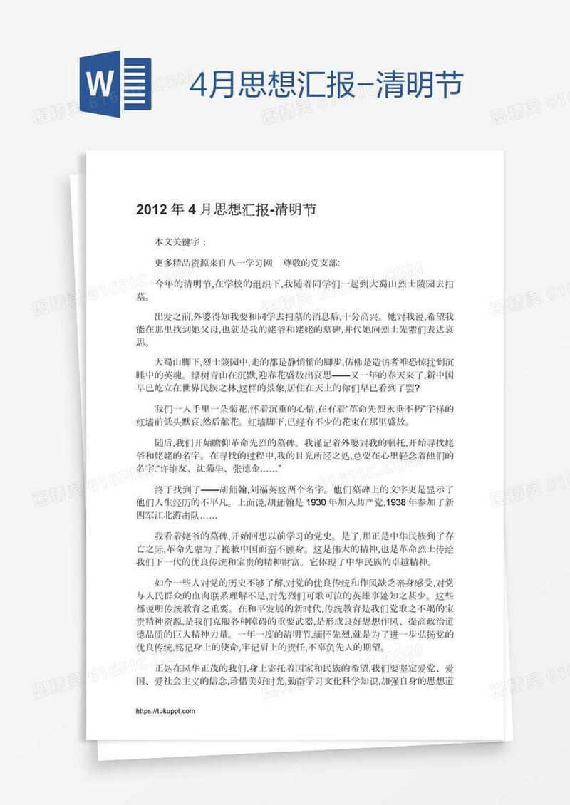 4月思想汇报-清明节