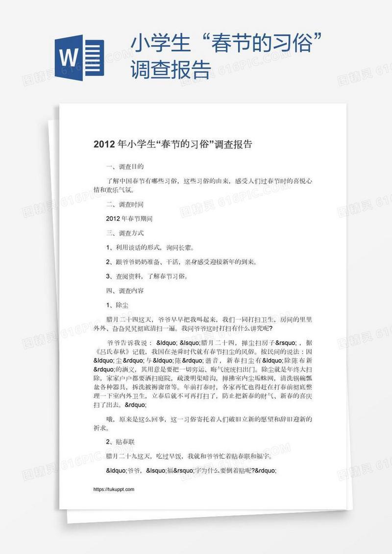 小学生“春节的习俗”调查报告