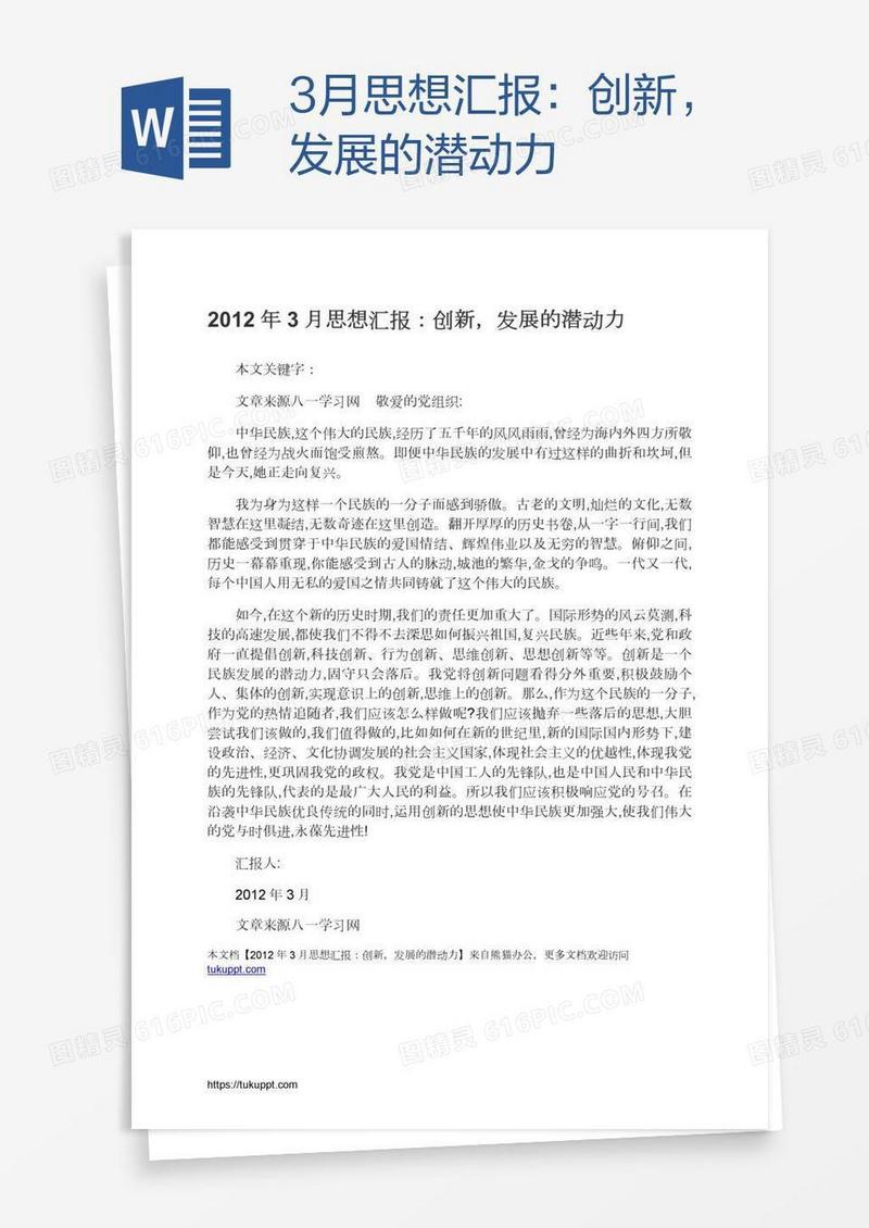 3月思想汇报：创新，发展的潜动力