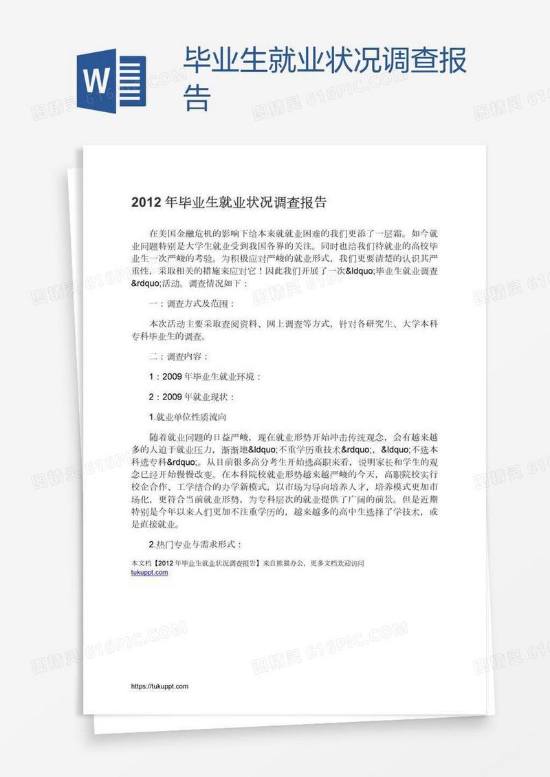 毕业生就业状况调查报告