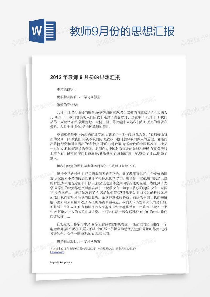 教师9月份的思想汇报