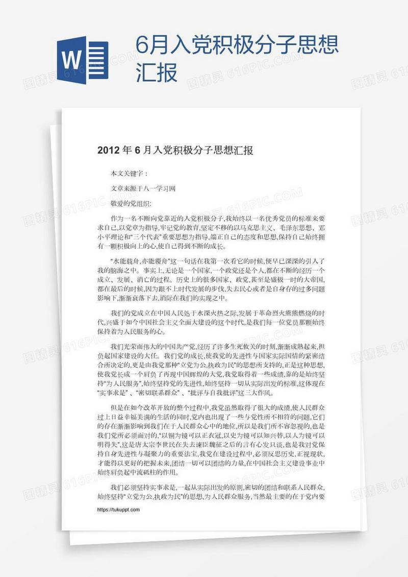 6月入党积极分子思想汇报