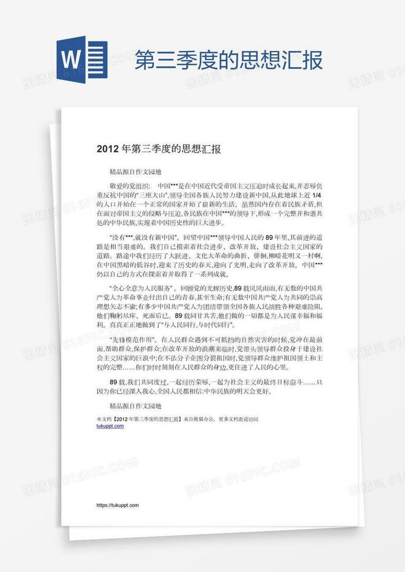 第三季度的思想汇报