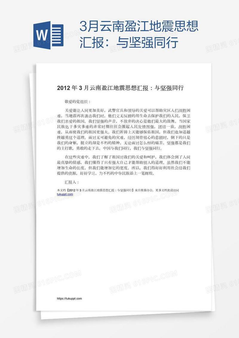 3月云南盈江地震思想汇报：与坚强同行