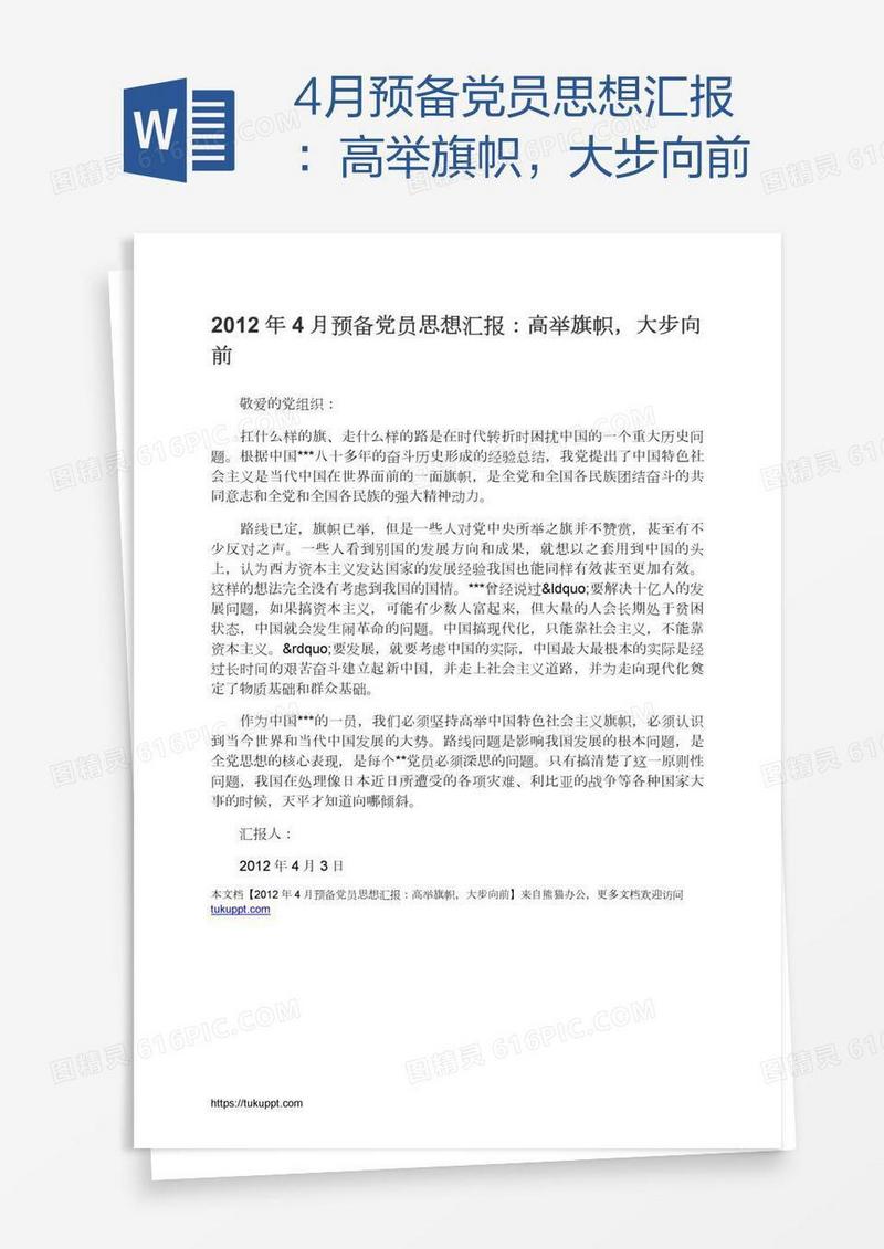 4月预备党员思想汇报：高举旗帜，大步向前