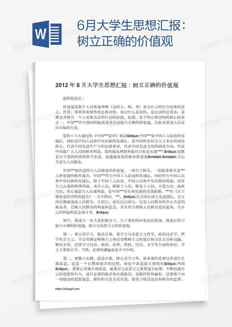 6月大学生思想汇报：树立正确的价值观