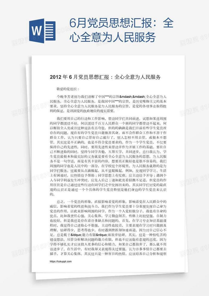 6月党员思想汇报：全心全意为人民服务