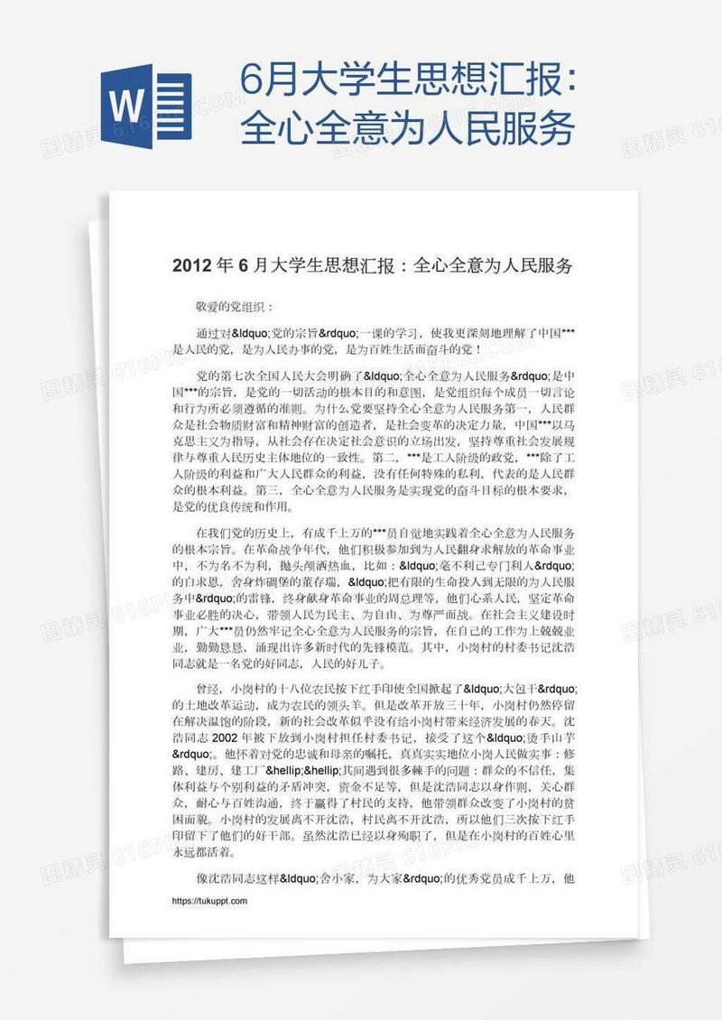 6月大学生思想汇报：全心全意为人民服务