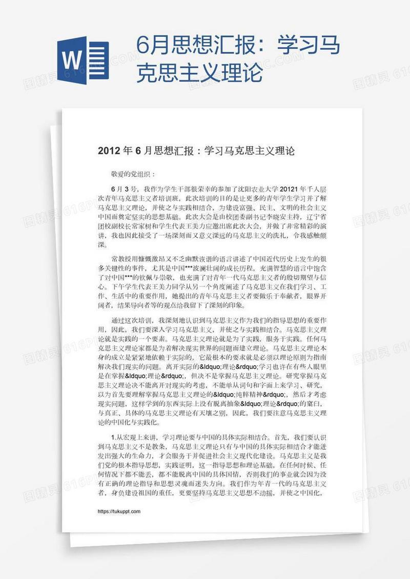 6月思想汇报：学习马克思主义理论