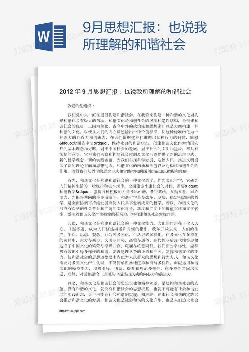 9月思想汇报：也说我所理解的和谐社会
