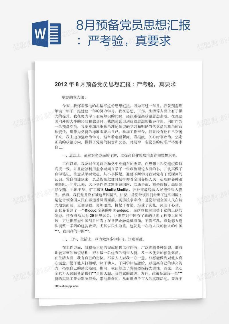 8月预备党员思想汇报：严考验，真要求