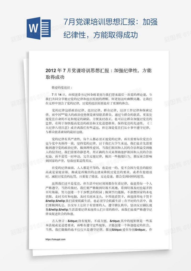 7月党课培训思想汇报：加强纪律性，方能取得成功