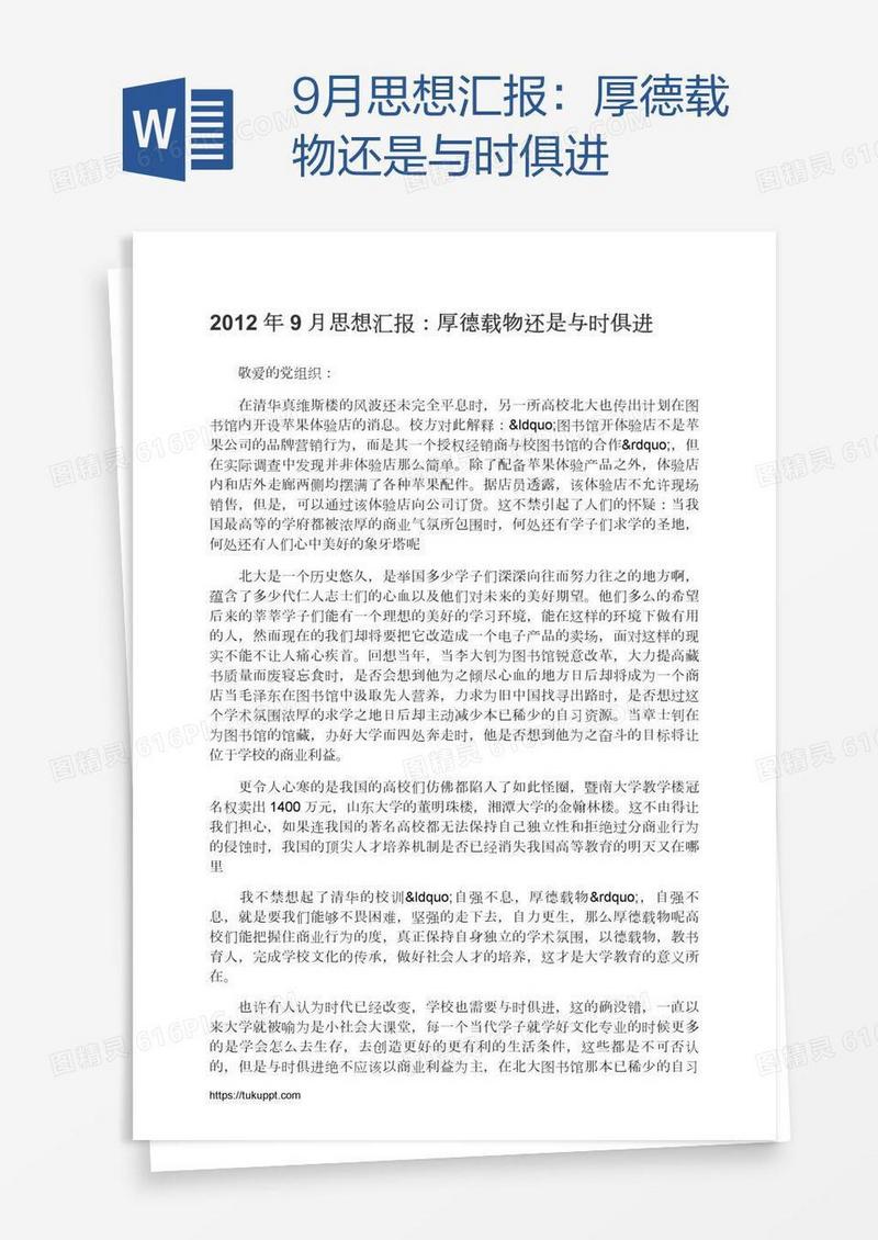 9月思想汇报：厚德载物还是与时俱进