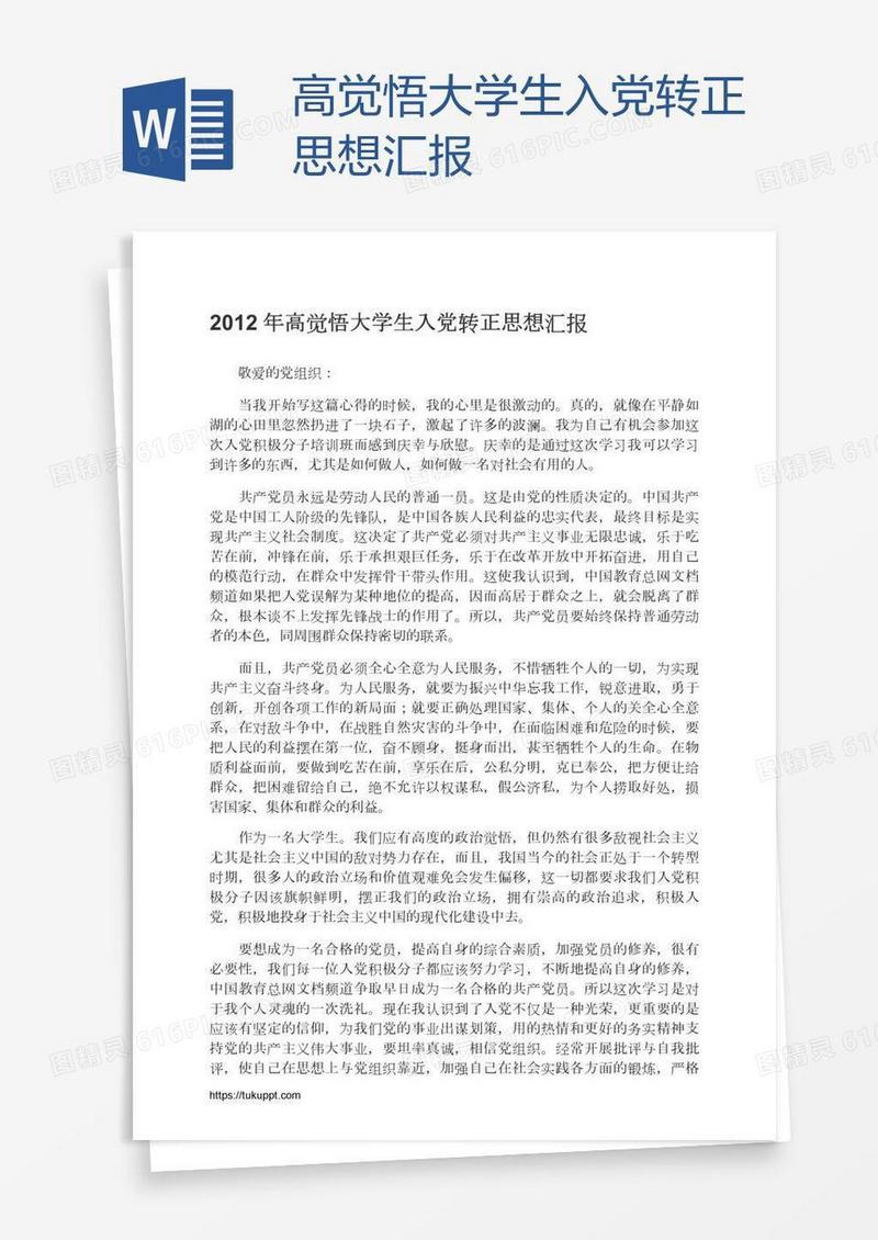 高觉悟大学生入党转正思想汇报