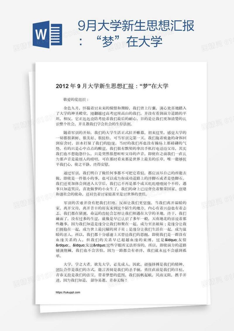 9月大学新生思想汇报：“梦”在大学